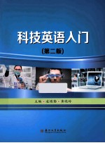 科技英语入门 第2版