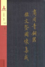 商周青铜器铭文暨图像集成 第32卷 兵器·戈 戟 矛 殳