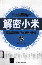 解密小米 互联网思维下的商业奇迹