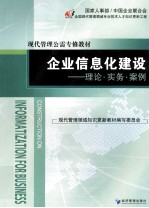 企业信息化建设 理论·实务·案例