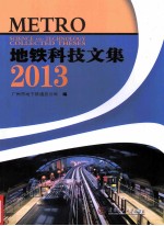 地铁科技文集 2013