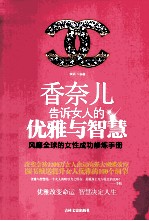 香奈儿告诉女人的优雅与智慧 风靡全球的女性成功修炼手册