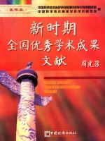新时期全国优秀学术成果文献