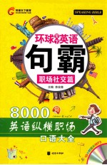 环球天下英语句霸 职场篇8000句 英语纵向职场口语大全