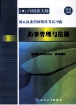 2011年版新大纲国家执业药师资格考试指南 药事管理与法规