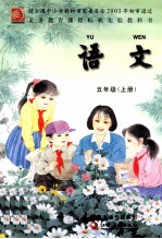 语文 五年级 上