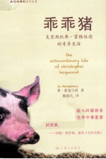 乖乖猪 克里斯托弗·霍格伍德的奇异生活