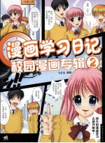 漫画学习日记 2 校园漫画专辑