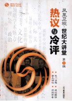 凤凰卫视世纪大讲堂 第21辑 热议与冷评