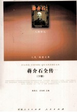 蒋介石全传 下