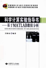科学计算实验指导书 基于MATLAB数值分析