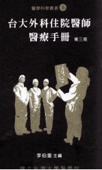 台大外科住院医师医疗手册 第3版
