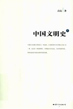 中国文明史 下