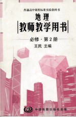 地理 教师教学用书 必修第2册