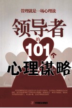 领导者的101个心理谋略