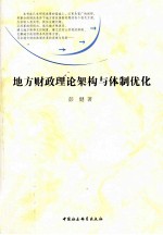 地方财政理论架构与体制优化