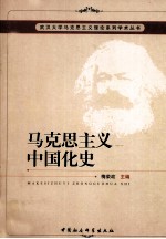 马克思主义中国化史