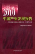 2010中国产业发展报告 中国装备制造业的发展现状环境与政策