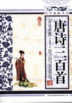 唐诗三百首 青花典藏珍藏版