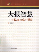大报智慧 《环球时报》研究