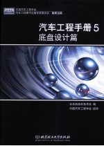 汽车工程手册 5 底盘设计篇