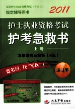2011护士执业资格考试护考急救书 上 考题精选集解析A包