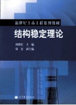 结构稳定理论