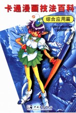 卡通漫画技法百科 综合应用篇