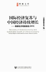 国际经济复苏与中国经济持续增长 博源经济观察 2010
