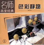 色彩静物 1