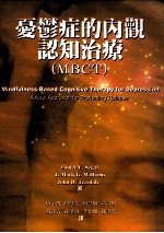 忧郁症的内观认知治疗 MBCT