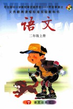 语文 二年级 上