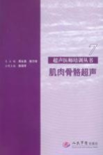 肌肉骨骼超声 第7分册