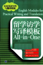 留学访学写译模板All-in-One
