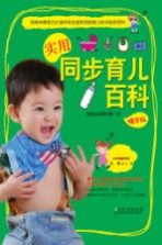 实用同步育儿百科 精华版