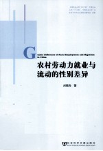 农村劳动力就业与流动的性别差异