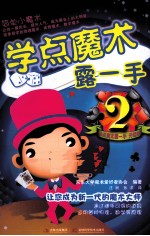 学点魔术露一手 2 升级版