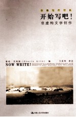 开始写吧! 非虚构文学创作