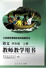 语文 四年级 上 教师教学用书