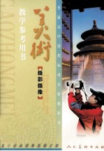 美术摄影摄像 教学参考书