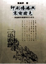 印刷传媒与宋诗特色 兼论图书传播与诗分唐宋