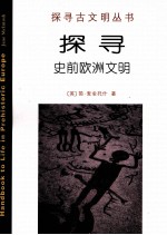 探寻史前欧洲文明