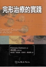 完形治疗的实践