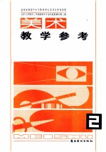 九年义务教育三年制初级中学试用课本美术教学参考 第2册
