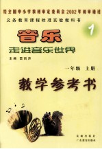音乐走进音乐世界 教学参考书 一年级 上