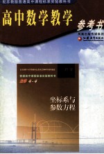 高中数学教学参考书 优化法与试验设计初步 选修4-4