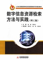 数字信息资源检索方法与实践 理工版