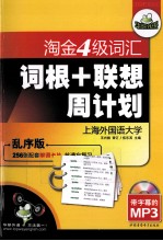 2011版淘金四级词汇词根+联想周计划 乱序版 华研外语