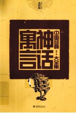 中国经典神话寓言大全集