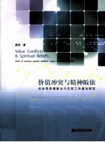 价值冲突与精神皈依 社会转型期新生代农民工价值观研究